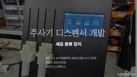 주사기 디스펜서 -암세포분류 [ 2021 ]