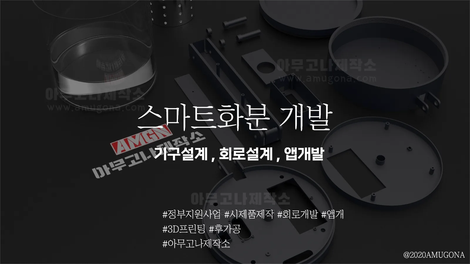 스마트화분개발