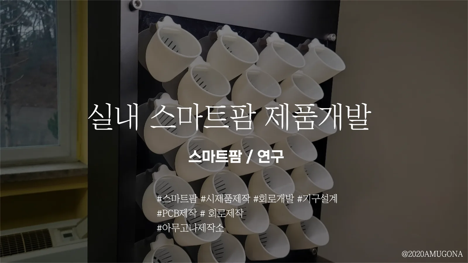 스마트팜 제작