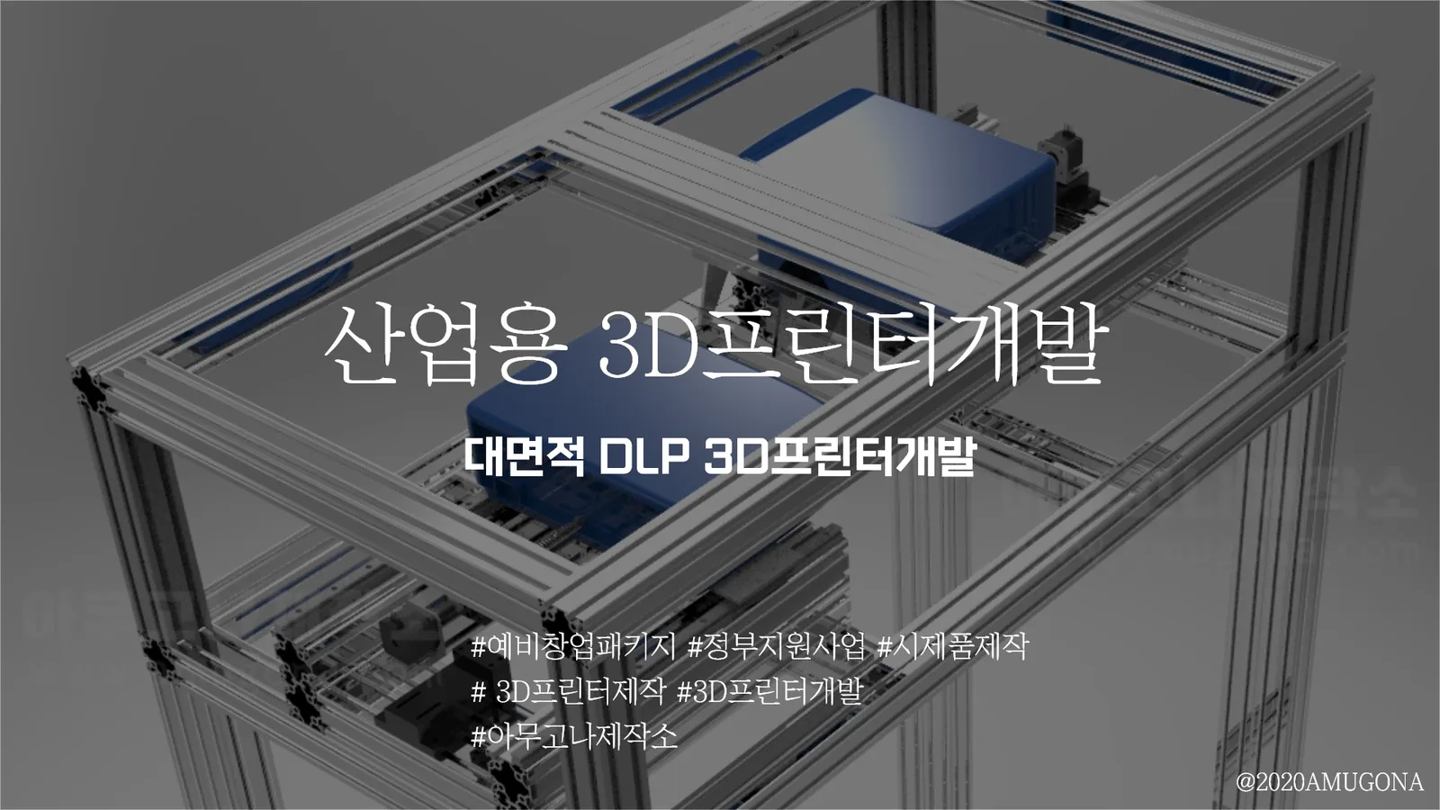 산업용3D프린터개발