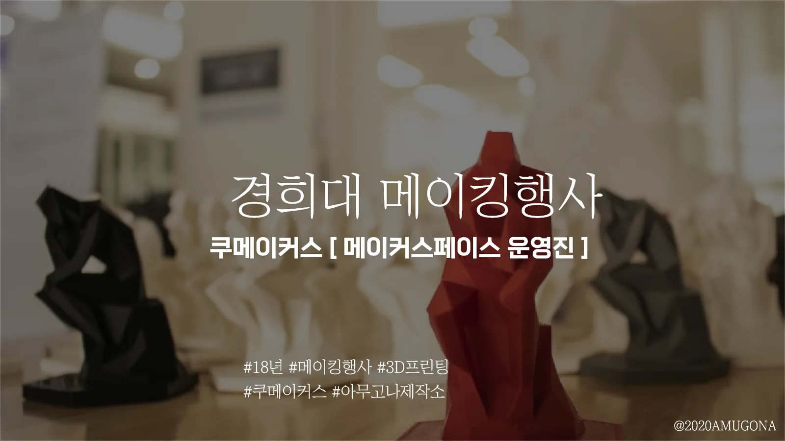 경희대메이킹행사