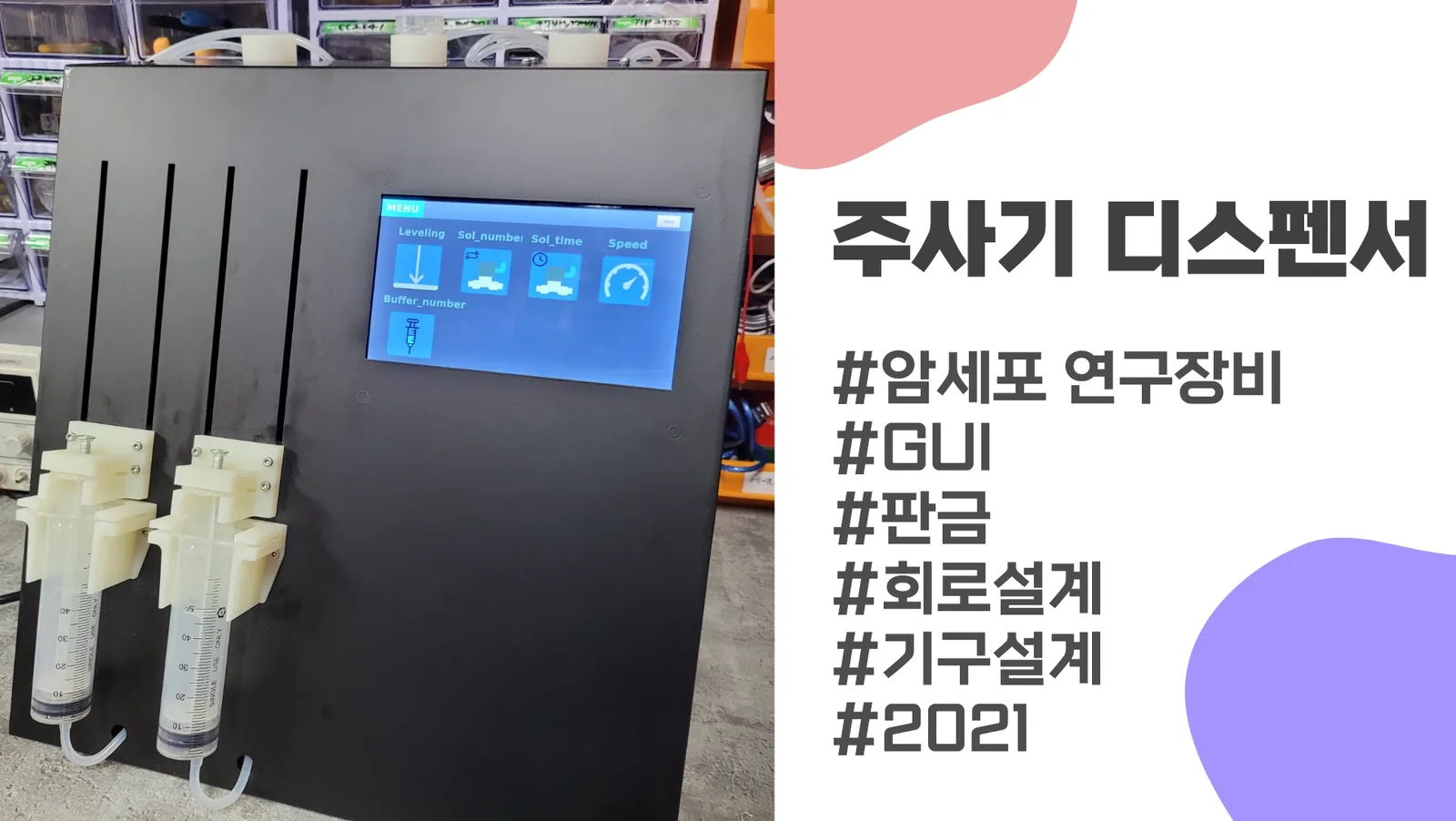 메타포어_주사기디스펜서