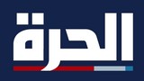 الحرة