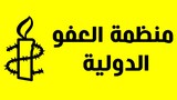 منظمة العفو الدولية