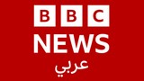 بي بي سي عربي