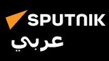 سبوتنيك عربي