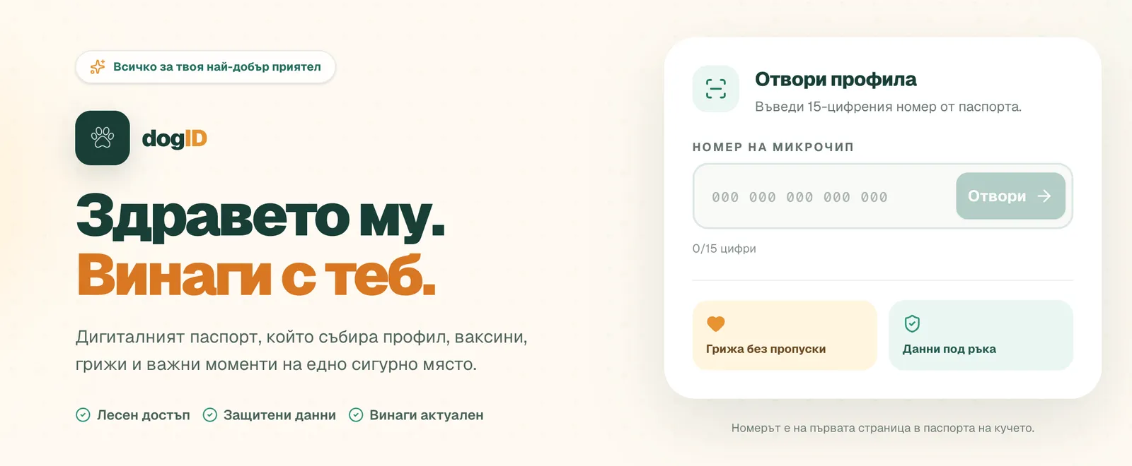 dogID.bg – A Smarter Way to Care for Your Dog image 1