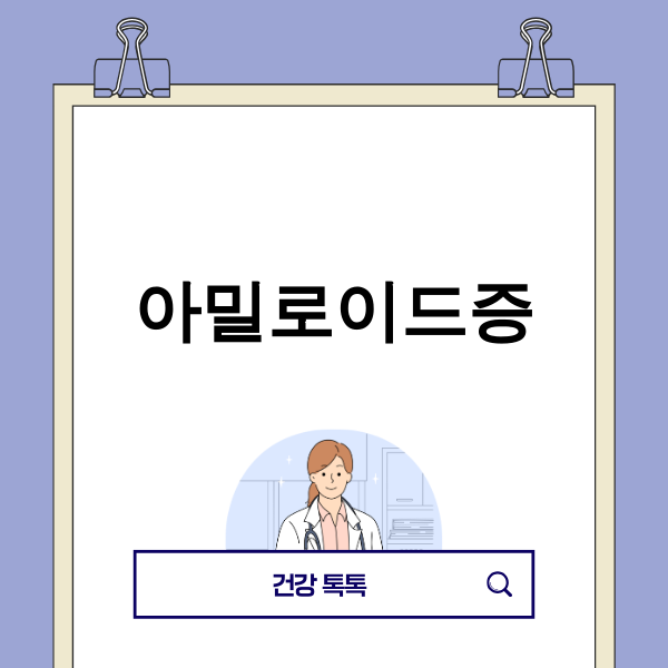 아밀로이드증의 주요 증상인 피로감과 부종을 설명하는 이미지