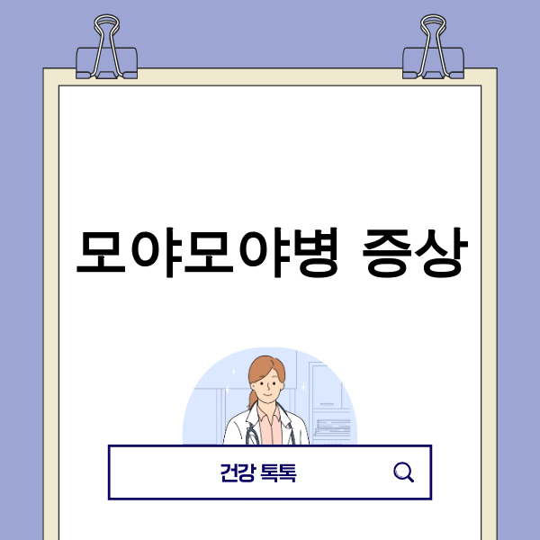 모야모야병 증상 관련 뇌혈관 이미지