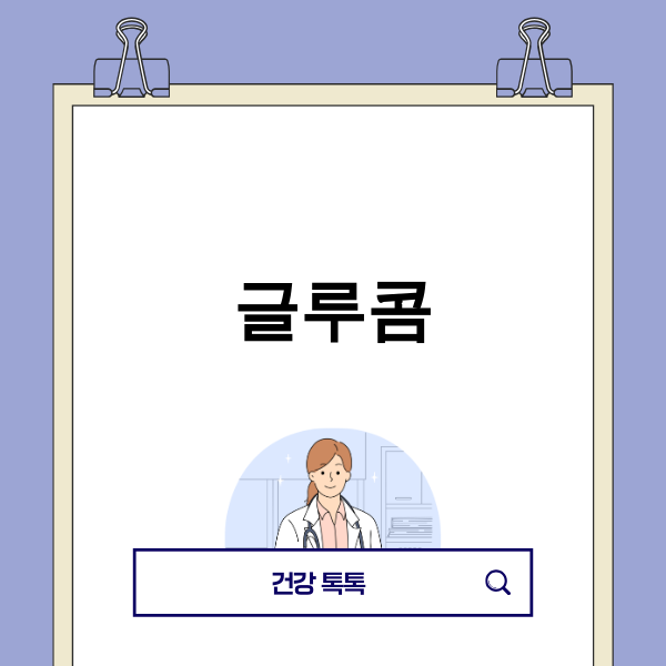 글루콤 제품 이미지