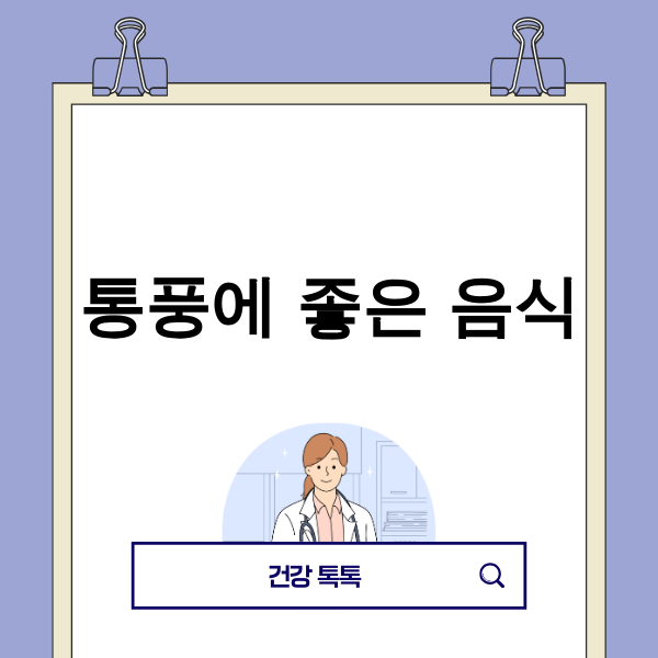 통풍에 좋은 음식과 나쁜 음식