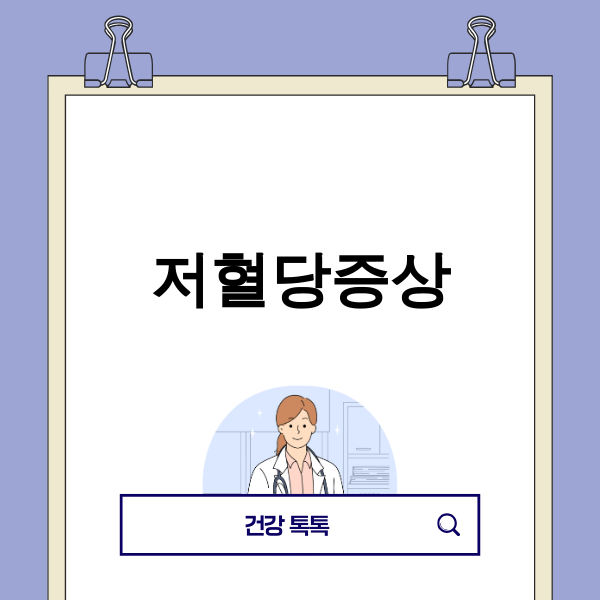 저혈당증상 응급 대처법