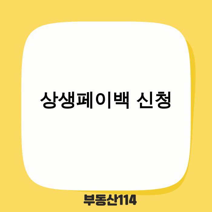 상생페이백 신청 안내 이미지