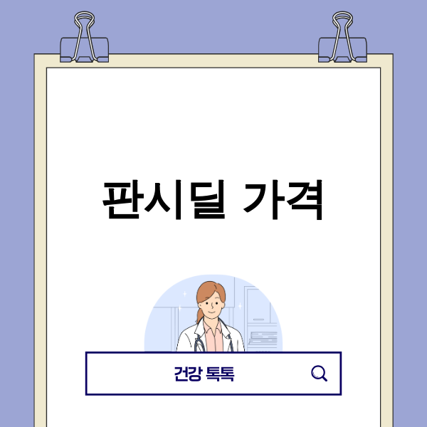 판시딜 가격 정보 이미지