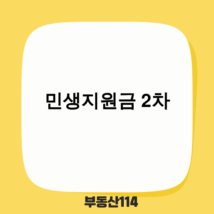 2차 민생지원금 지급 논의 배경 이미지