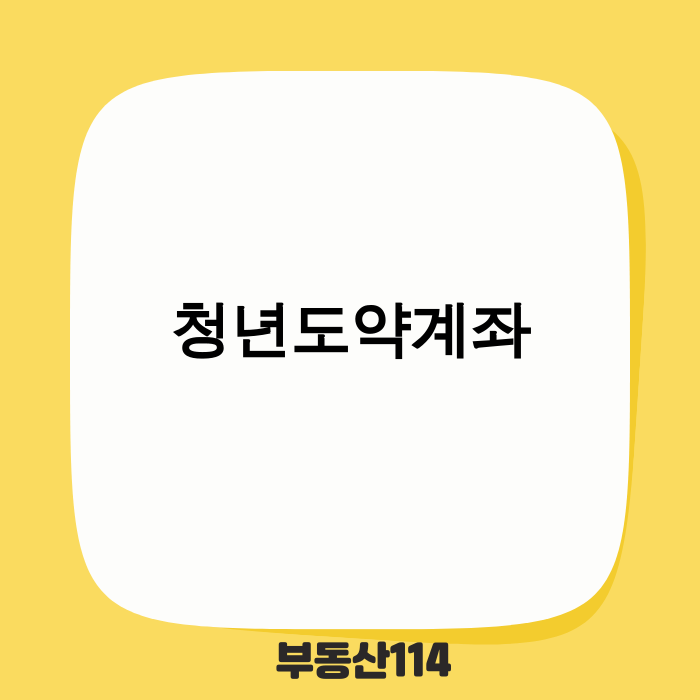 청년도약계좌 5년 후 5천만원 만들기