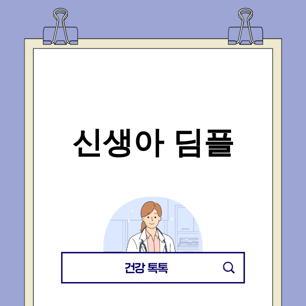 아기 엉덩이의 신생아 딤플을 걱정스럽게 살펴보는 부모