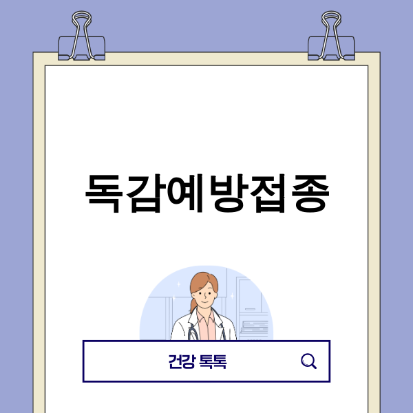 독감예방접종을 안내하는 의사 이미지