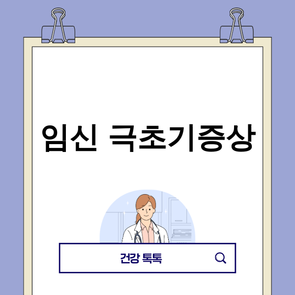 임신 극초기증상을 확인하는 여성
