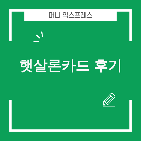 햇살론카드 발급 후기