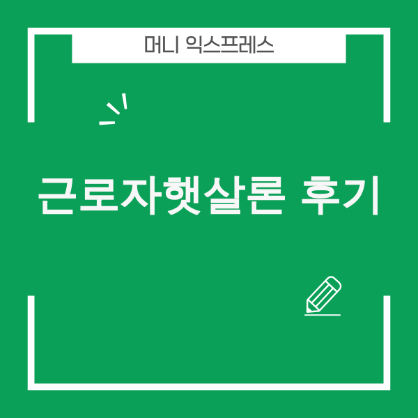 근로자햇살론 후기
