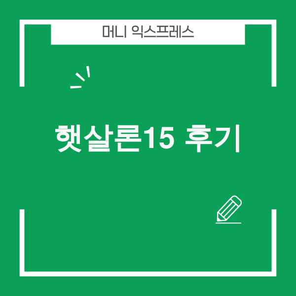 햇살론15 후기를 통해 대출 승인을 받는 이미지