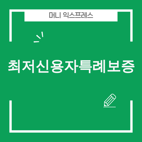 최저신용자 특례보증을 통해 희망을 찾는 사람