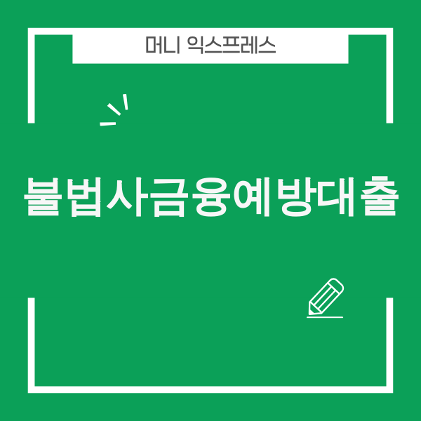 불법사금융예방대출로 희망을 찾는 모습