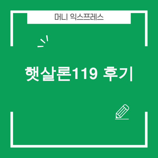 햇살론119 후기 및 승인 과정