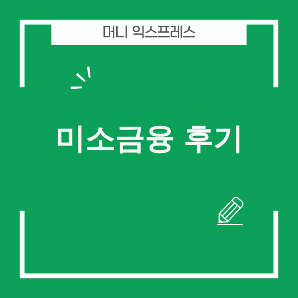 미소금융 후기 - 재기에 성공한 카페 사장님