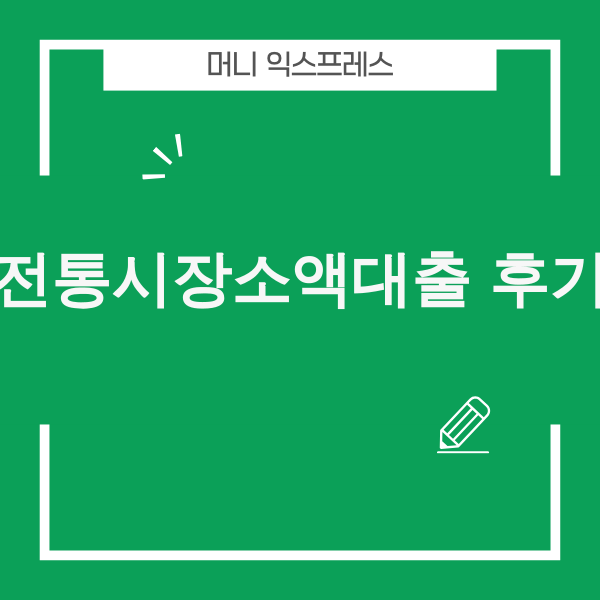 전통시장 소액대출 후기 정보