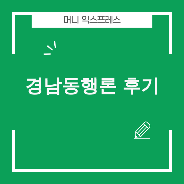 경남동행론 후기를 통해 대출 부담을 덜고 미소짓는 카페 사장님