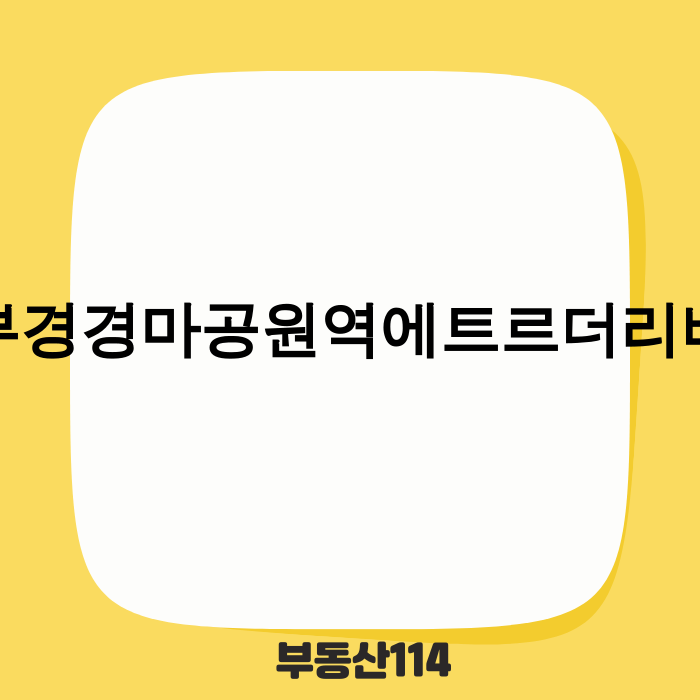 부경경마공원역 에트르 더 리버 조감도