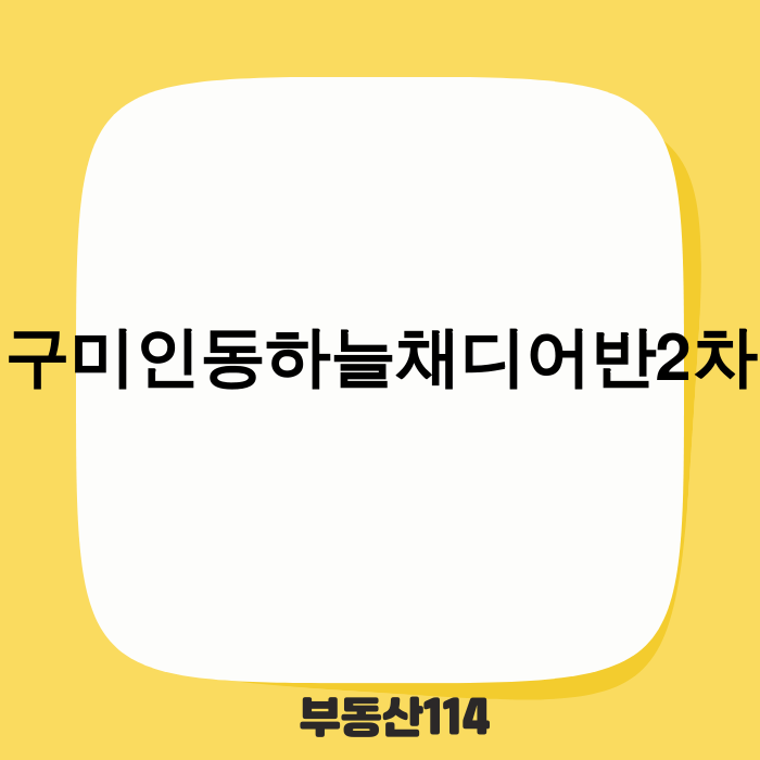 구미인동하늘채디어반2차 아파트 전경