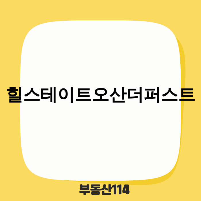힐스테이트오산더퍼스트 단지 조감도