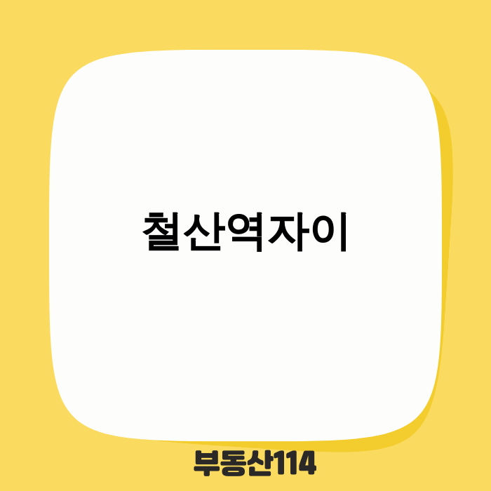 철산역자이 단지 전경