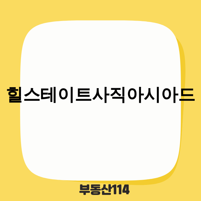 힐스테이트사직아시아드 단지 전경