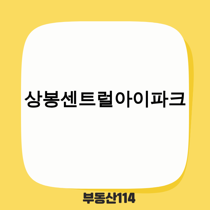 상봉센트럴아이파크 아파트 단지 전경