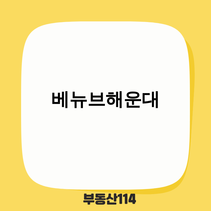 베뉴브해운대 레스토랑 내부에서 바라본 해운대 오션뷰
