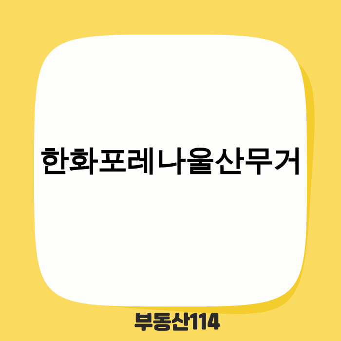 한화포레나울산무거 조감도