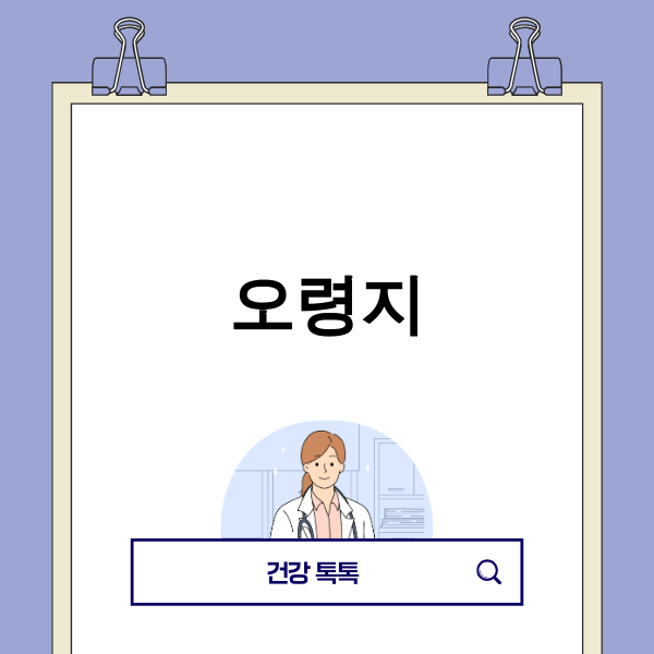 오령지 약재 이미지