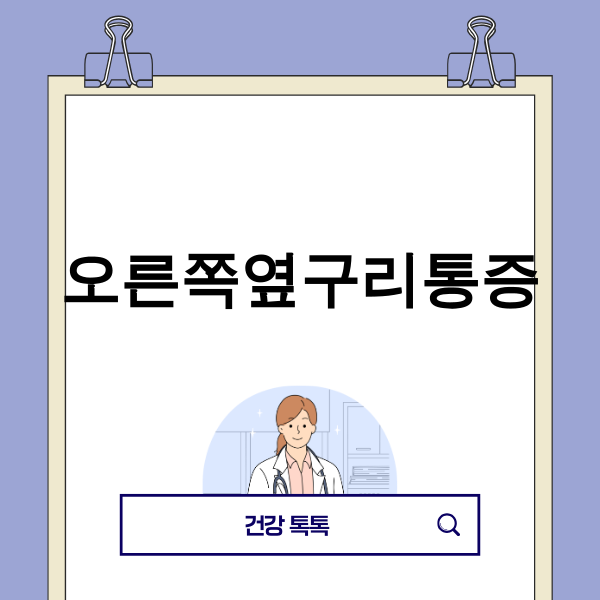 오른쪽 옆구리 통증의 다양한 원인을 나타내는 인포그래픽