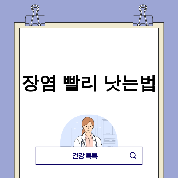 장염으로 고생하는 사람