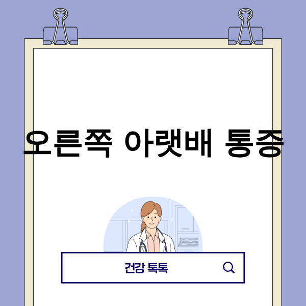 오른쪽 아랫배 통증의 원인을 설명하는 의사 이미지