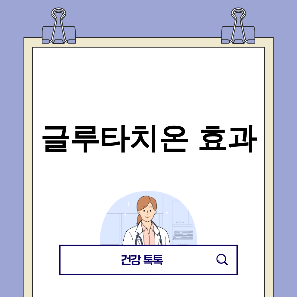 글루타치온 효과 설명 이미지