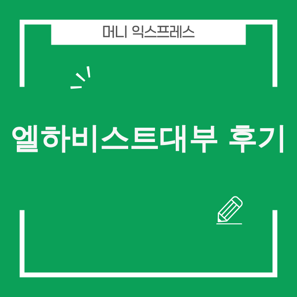 엘하비스트대부 후기 상세 분석