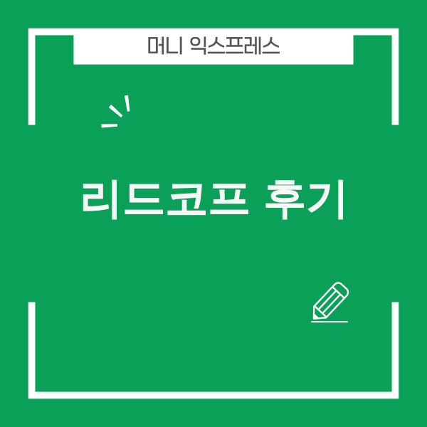 리드코프 후기 상세 분석
