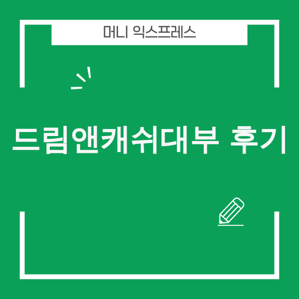 드림앤캐쉬대부 후기