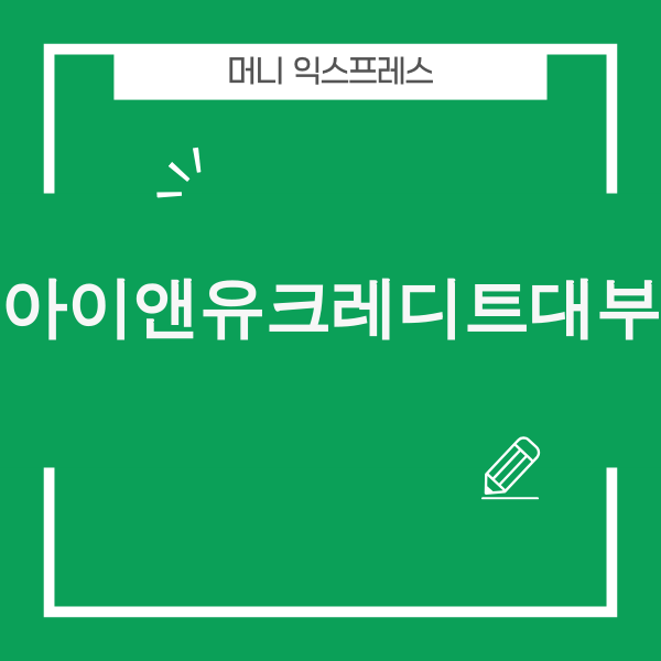 아이앤유크레디트대부 A to Z 완벽 가이드