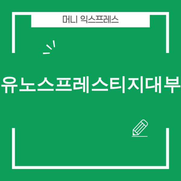 유노스프레스티지대부 안전 이용 가이드